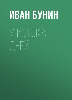 обложка книги У истока дней автора Иван Бунин