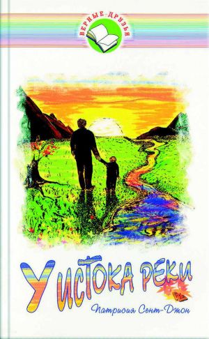 обложка книги У истока реки автора Патрисия Сент-Джон