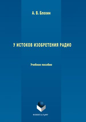 обложка книги У истоков изобретения радио автора Анатолий Блохин