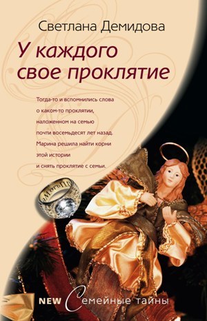 обложка книги У каждого свое проклятие автора Светлана Демидова