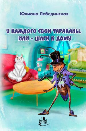 обложка книги У каждого свои тараканы, или – Шаги к дому автора Юлиана Лебединская