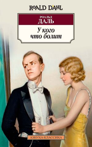 обложка книги У кого что болит (сборник) автора Роальд Даль