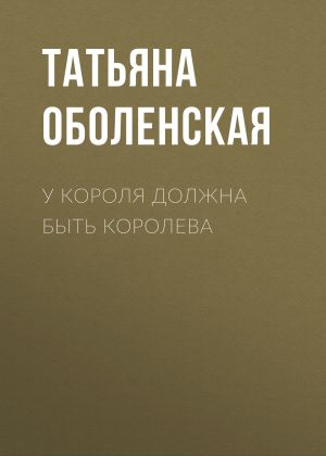 обложка книги У короля должна быть королева автора Татьяна Оболенская