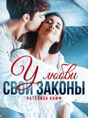 обложка книги У любви свои законы автора Натализа Кофф