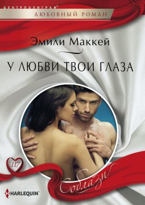 обложка книги У любви твои глаза автора Эмили Маккей