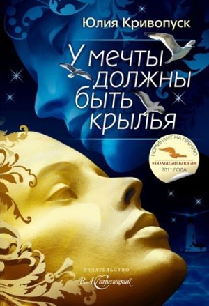 обложка книги У мечты должны быть крылья автора Юлия Кривопуск
