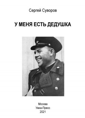 обложка книги У меня есть дедушка автора Сергей Суворов