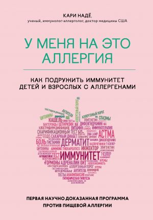 обложка книги У меня на это аллергия. Первая научно доказанная программа против пищевой аллергии автора Кари Надё