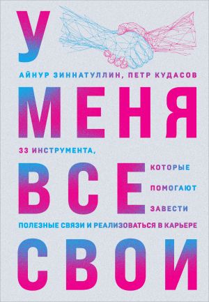 обложка книги У меня все свои. 33 инструмента, которые помогают завести полезные связи и реализоваться в карьере автора Айнур Зиннатуллин