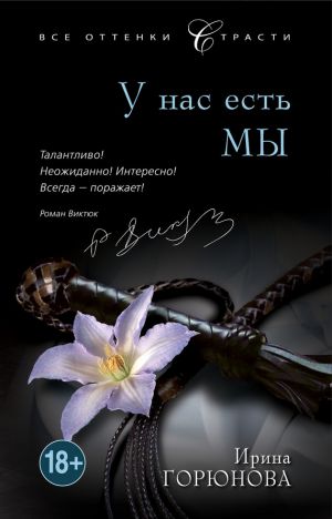 обложка книги У нас есть мы автора Ирина Горюнова