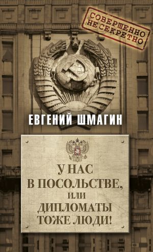 обложка книги У нас в посольстве, или дипломаты тоже люди! автора Евгений Шмагин