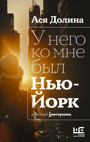 обложка книги У него ко мне был Нью-Йорк автора Ася Долина