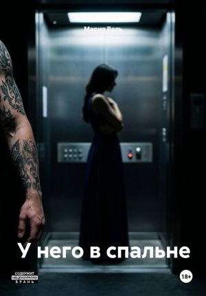 обложка книги У него в спальне автора Мария Вель