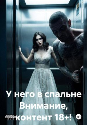 обложка книги У него в спальне Внимание, контент 18+! автора Мария Вель