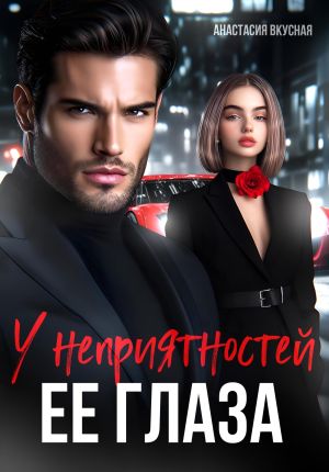 обложка книги У неприятностей ее глаза автора Анастасия Вкусная