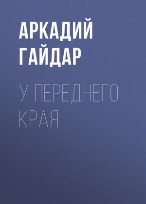 обложка книги У переднего края автора Аркадий Гайдар