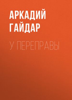 обложка книги У переправы автора Аркадий Гайдар