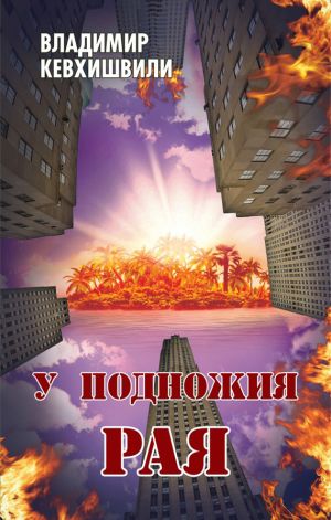 обложка книги У подножия Рая автора Владимир Кевхишвили