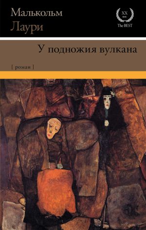 обложка книги У подножия вулкана автора Малькольм Лаури