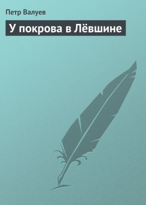 обложка книги У покрова в Лёвшине автора Петр Валуев