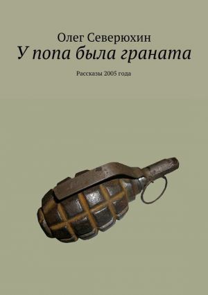 обложка книги У попа была граната автора Олег Северюхин