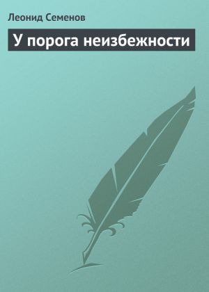 обложка книги У порога неизбежности автора Леонид Семенов