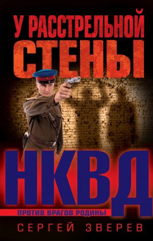 обложка книги У расстрельной стены автора Сергей Зверев
