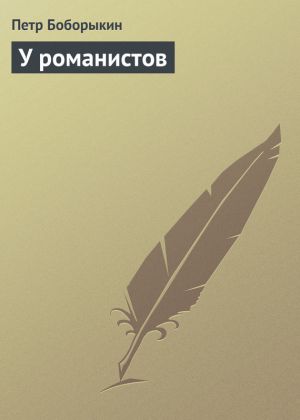 обложка книги У романистов автора Петр Боборыкин