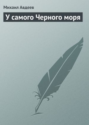 обложка книги У самого Черного моря автора Михаил Авдеев