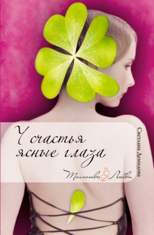 обложка книги У счастья ясные глаза автора Светлана Демидова