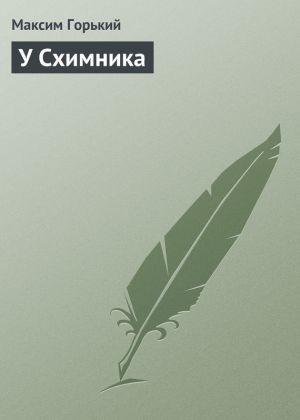 обложка книги У Схимника автора Максим Горький