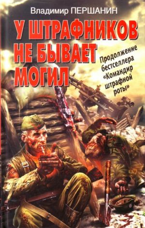 обложка книги У штрафников не бывает могил автора Владимир Першанин