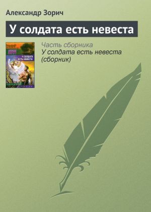 обложка книги У солдата есть невеста автора Александр Зорич