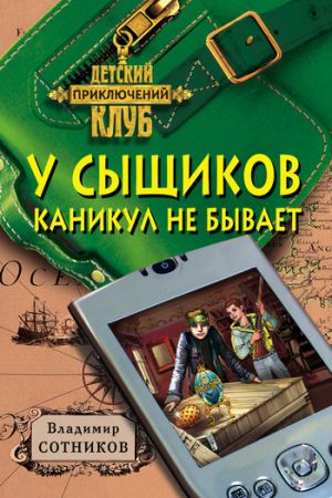 обложка книги У сыщиков каникул не бывает автора Владимир Сотников