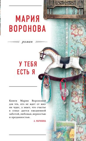 обложка книги У тебя есть я автора Мария Воронова