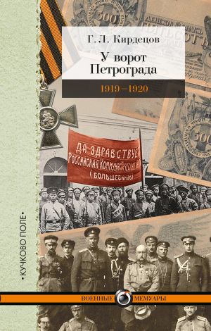 обложка книги У ворот Петрограда (1919–1920) автора Григорий Кирдецов