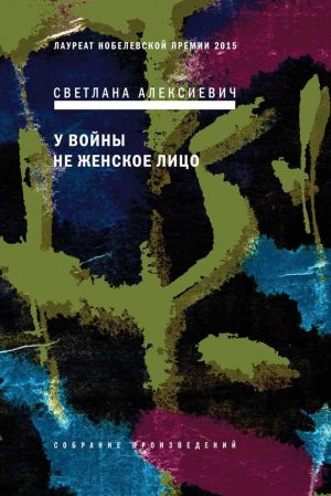обложка книги У войны не женское лицо автора Светлана Алексиевич