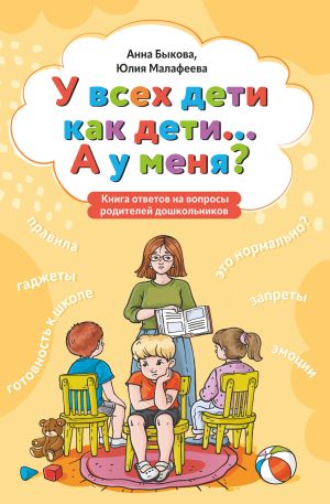 обложка книги У всех дети как дети… А у меня? Книга ответов на вопросы родителей дошкольников автора Анна Быкова