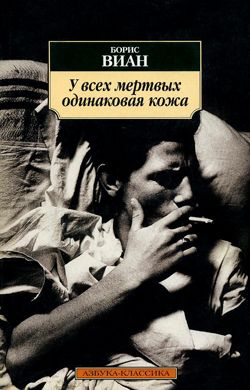 обложка книги У всех мертвых одинаковая кожа автора Борис Виан