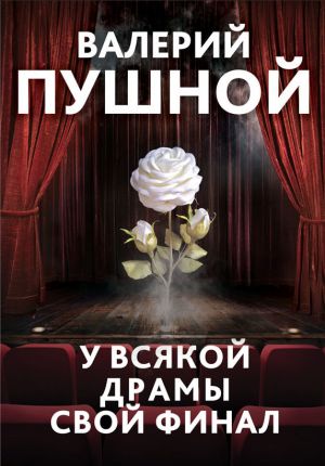 обложка книги У всякой драмы свой финал автора Валерий Пушной