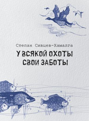 обложка книги У всякой охоты свои заботы автора Степан Сивцев-Хамалга