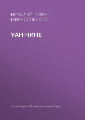 обложка книги Уан-чине автора Николай Гарин-Михайловский