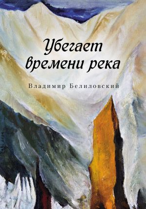 обложка книги Убегает времени река автора Владимир Белиловский