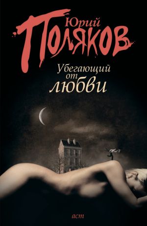 обложка книги Убегающий от любви (сборник) автора Юрий Поляков