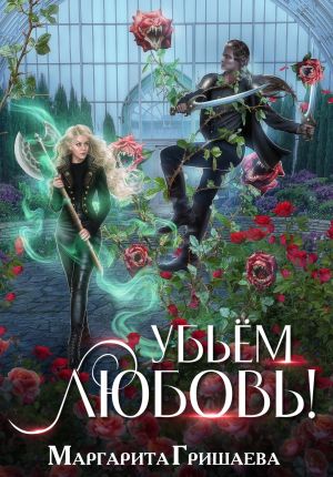 обложка книги Убьем любовь! автора Маргарита Гришаева