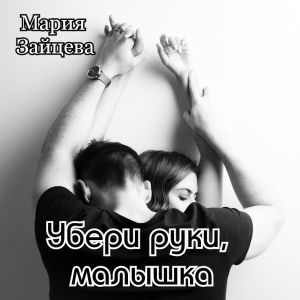 обложка книги Убери руки, малышка автора Мария Зайцева