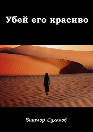 обложка книги Убей его красиво автора Виктор Суханов
