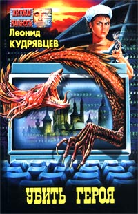 обложка книги Убей героя автора Леонид Кудрявцев