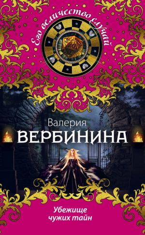 обложка книги Убежище чужих тайн автора Валерия Вербинина