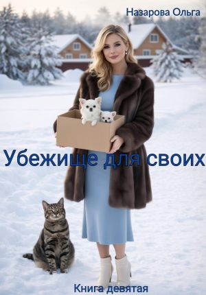 обложка книги Убежище для своих автора Ольга Назарова